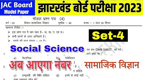 JAC Board class 10 sst model paper 2023 | social science (objective) set 4 model paper solutions