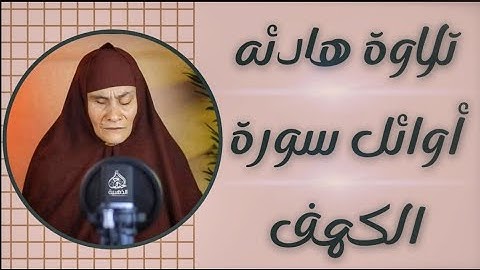 تلاوة تساعدك علي النوم العميق😴 | اوائل سورة الكهف ||فضل ليلة نصف شعبان وليلة الجمعه ✨