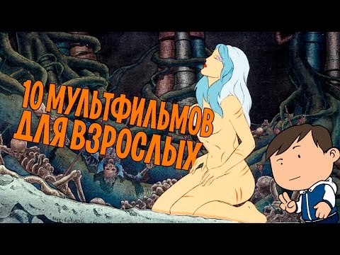 Порно мультфильм на русском полнометражный