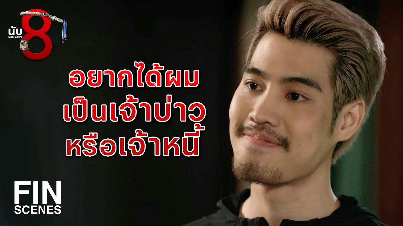 FIN | แพ้น็อคนักมวยรุ่นน้อง จะเอาหน้าไปไว้ไหน | นับ 8 EP.4 | Ch3Thailand