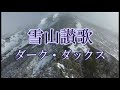 雪山讃歌 ダーク・ダックス