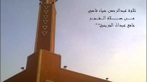 تلاوة عبدالرحمن ضياء قاضي ما تيسر من سورتي مريم وطه