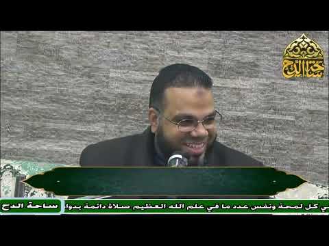 28 د محمود منصور متشابه الصفات علوم القران ساحة الدح