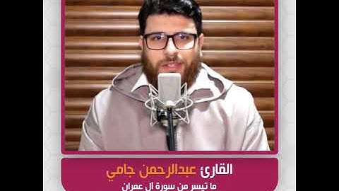 القارئ عبدالرحمن جامي - ما تيسر من سورة آل عمران