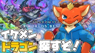 【Shadowverse: Worlds Beyond】イケメンなドラゴンがいるカードゲーム【ケモノVtuber】