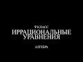 9 класс. Иррациональные уравнения.