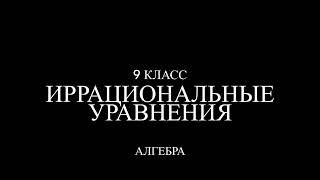 9 класс. Иррациональные уравнения.