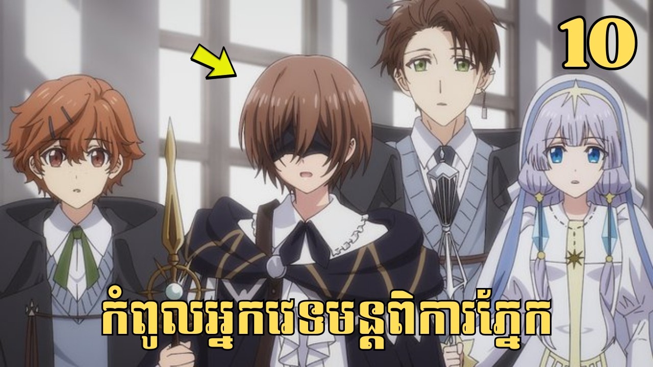 [10] កំពូលអ្នកវេទមន្តពិការភ្នែក | សម្រាយរឿង Anime