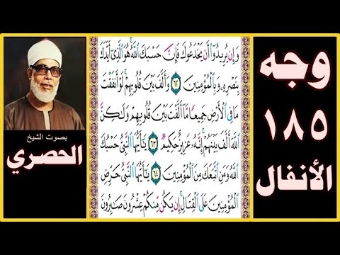 تلاوة الصفحة 185 سورة الأنفال بصوت الحصري وإن يريدوا أن يخدعوك فإن حسبك الله هو الذي أيدك بنصره