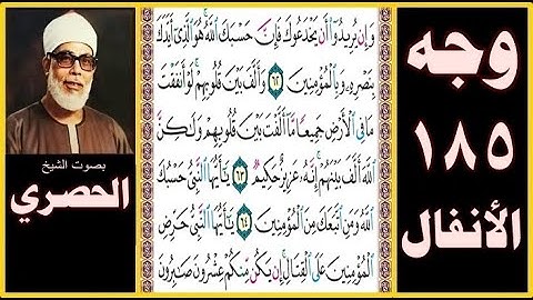 تلاوة الصفحة 185 - سورة الأنفال -بصوت الحصري- وإن يريدوا أن يخدعوك فإن حسبك الله هو الذي أيدك بنصره