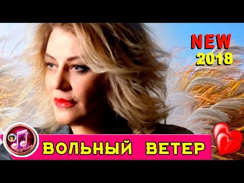 Смотреть клип Вольный ветер ОБАЛДЕННАЯ ПЕСНЯ ШАНСОН 2018 Елена Ветер ❤️❤️ онлайн бесплатно в качестве Смотреть клип Вольный ветер ОБАЛДЕННАЯ ПЕСНЯ ШАНСОН 2018 Елена Ветер ❤️❤️ онлайн бесплатно в качестве
