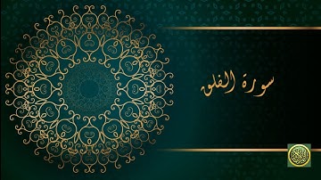 سورة الفلق - جودة عالية - Surat Al-Falaq