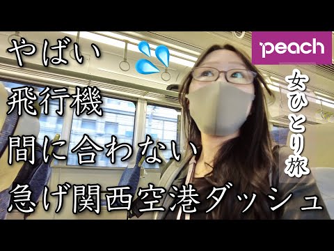 【飛行機間に合わない】タイムアタックPeach！ホテルの部屋から30分で関空にいけるのかをやってみたら見事に事故ったw〜大阪から石垣島へ〜