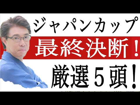 【ジャパンカップ2021】厳選5頭の最終決断！秋G1５戦４勝、先週マイルCS的中。過去データ分析予想