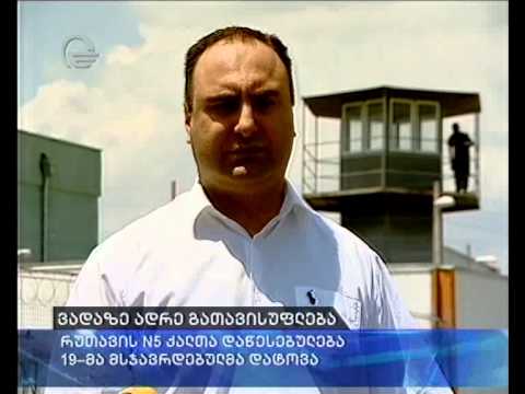 რუსთავის #5 ქალთა დაწესებულება 19-მა მსჯავრდებულმა დატოვა