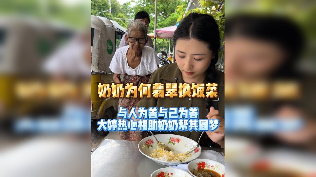 与人为善与己为善，大婷热心相助奶奶帮其圆梦！！