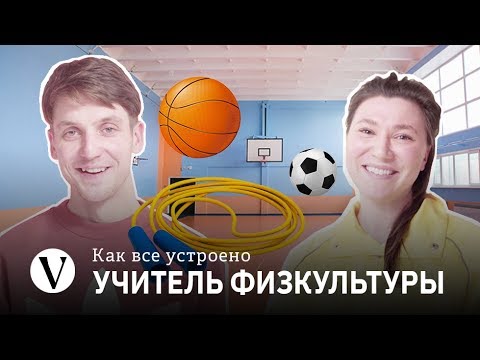 Как всё устроено: Учитель физкультуры