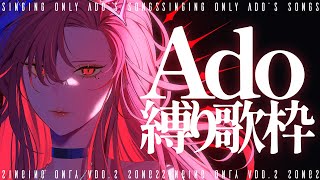 【#Karaoke 】同接160人目標！Adoちゃん縛り歌枠！🎤【ファム・ファタル/#vtuber 】#初見さん大歓迎