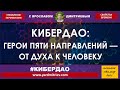 Дао Драконов. Герои пяти направлений — от духа к человеку (Дмитриев Я.)