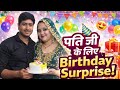 Aaj Diya husband Ji ko birthday surprise