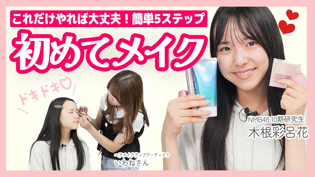 Super Easy] Even if you've never done makeup before, you can do it