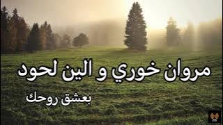 بعشق روحك - مروان خوري وإلين لحود | كلمات الأغنية كاملة | Lyrics Marwan Khoury - Baashak Rouhik