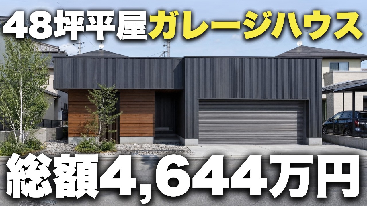 なすびのおうちのYouTube動画: 【注文住宅】建築費用大公開!こだわりを詰め込みまくった48坪ガレージハウスの全貌がこちら【マイホーム】【新築一戸建て】
