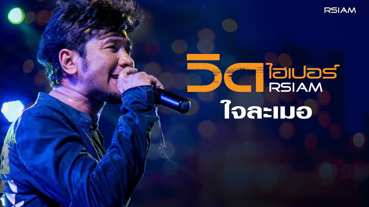 ปกเพลง ใจละเมอ (Audio) — VID HYPER