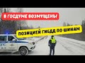 В Госдуме возмущены позицией ГИБДД по штрафам за шины