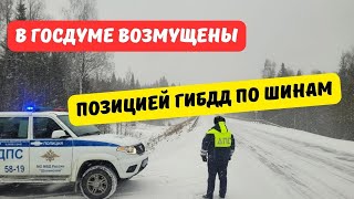 В Госдуме возмущены позицией ГИБДД по штрафам за шины