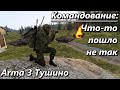 Командование: что то пошло не так (Arma 3 - Серьезные игры)