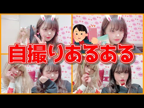 【共感】絶対やったことある!自撮りあるある10連発やってみた!