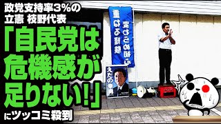 立憲 枝野代表「自民党は危機感が足りない！」が話題