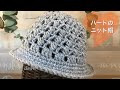 メランジ1玉で編むハート模様のニット帽の編み方【かぎ針編み初心者】How to crochet a beanie