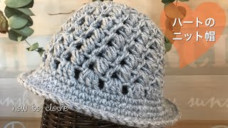 メランジ1玉で編むハート模様のニット帽の編み方【かぎ針編み初心者】How to crochet a beanie