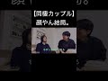 【同棲カップル】顔やん結局。#shorts #カップル #恋愛相談＃雑談＃遊園地