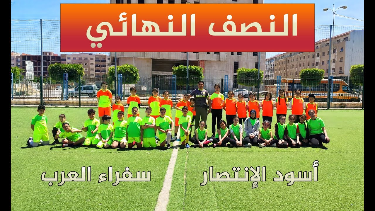 نصف نهائي  : المستوى الخامس ضد االمستوى الرابع.