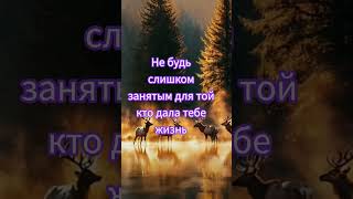 @#@Не будь слишком занят для той кто дала тебе жизнь#Мама#Мудрые слова мысли советы