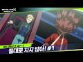 [47-1화] 여기까지 잘도 올라오셨네요 "절대로 지지 않아!"