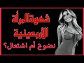 شهوةالمرأة الأربعينية حقائق لا يخبرك بها أحد رواقية و علم النفس 