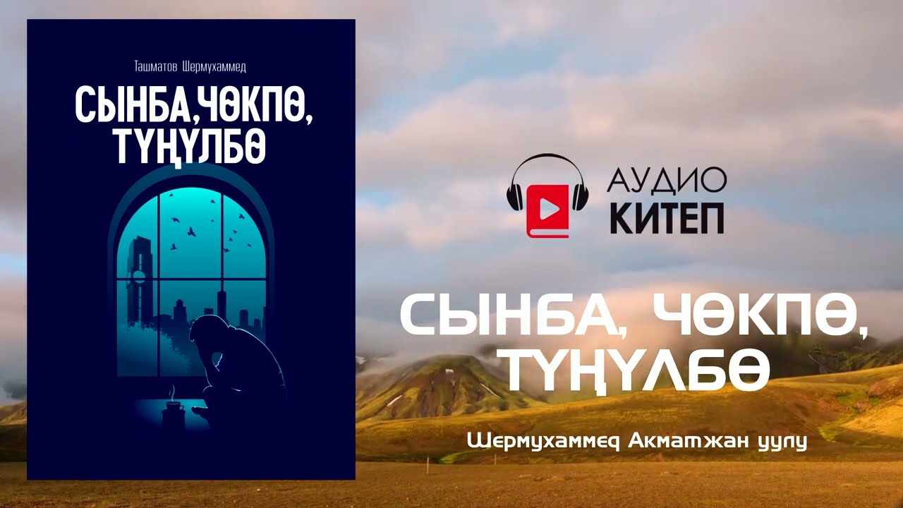 СЫНБА, ЧӨКПӨ, ТҮҢҮЛБӨ - китебинин аудиосу толугу менен | Шермухаммед Акматжан уулу