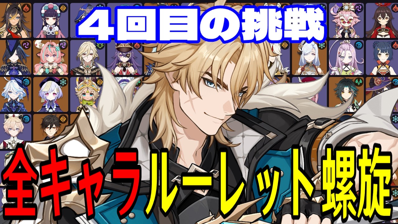 【原神】無理ゲーか...！？全112キャラをルーレットでパーティー決めて螺旋12層完全攻略目指す！！【Genshin Impact】