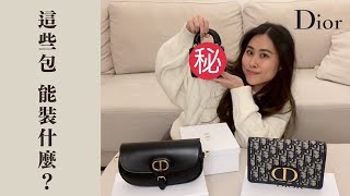 Dior 新款鼻屎包！一起來看看Dior 的熱門包款跟新款吧！｜Lady Dior / Bobby bag/ 蒙田二合一開箱測評｜VB #精品開箱📦