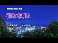 『港町恋唄A』五木ひろし カラオケ 2022年5月25日発売