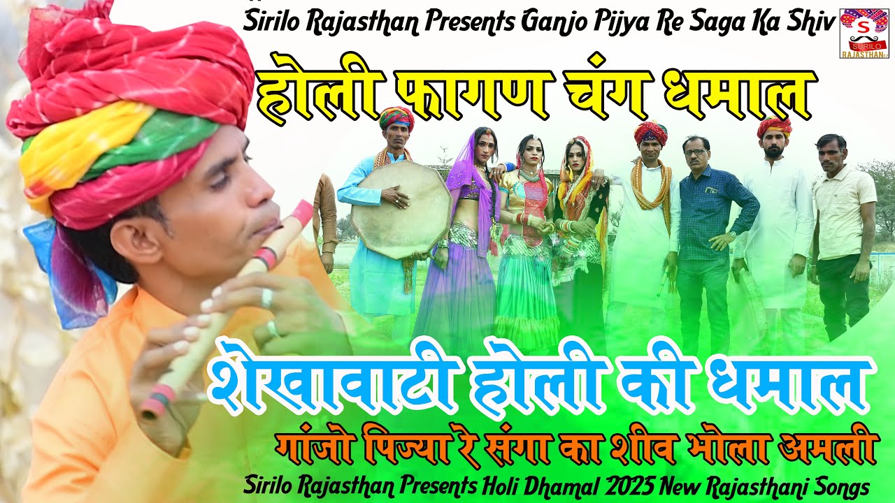 Holi 2025 || Shekhawati Chang Bansuri Dhamal || Ganjo Pijya re ||#dhamal#holi#fagan