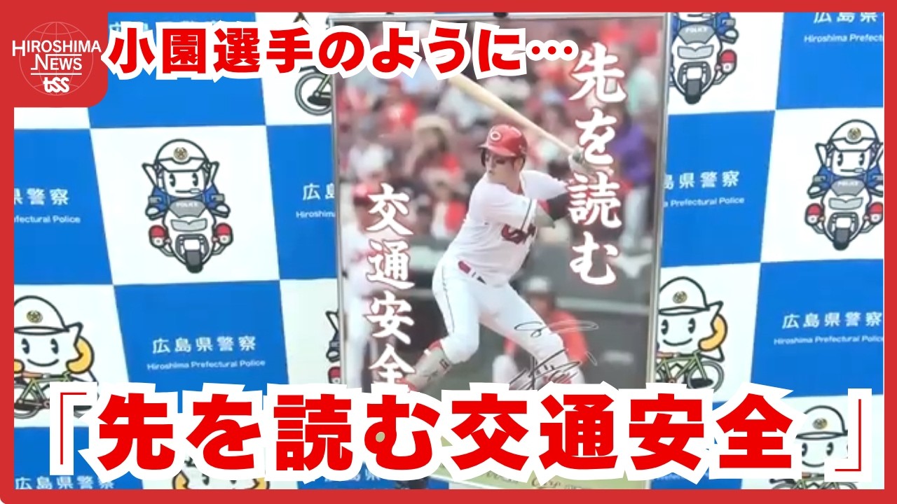 カープ小園選手を起用した啓発ポスター 広島県トラック協会が県警に 