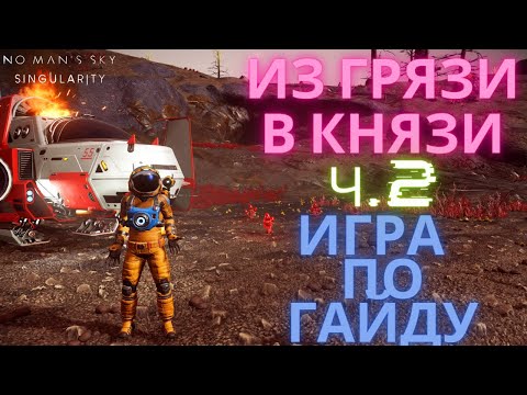 Видео: 2023 No Man's Sky Singularity. Лучший Старт для Новичка [Прохождение / ГАЙД] #2