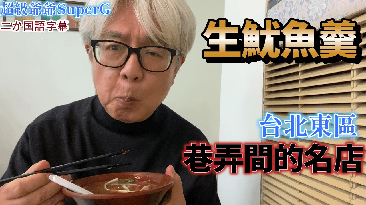 台北興記魷魚羹絕品湯頭！直擊賣完就收的超人氣名店。【觀眾朋友推薦】