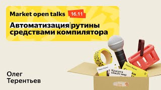 Автоматизация рутины средствами компилятора / Market Open Talks #2