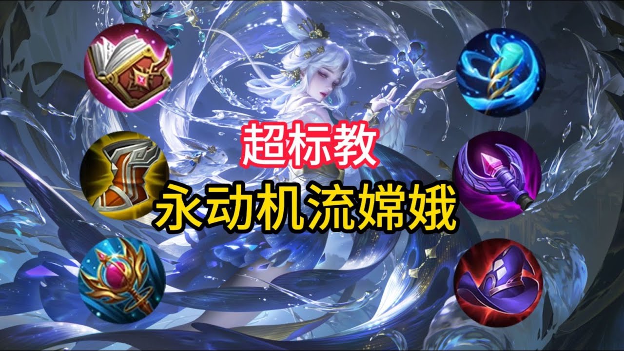 加入光荣的超标教吧！S40最强超标中单上分利器永动机流嫦娥！全局解说教学 #超标教主花式